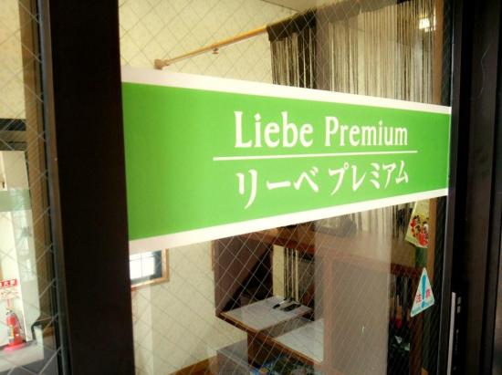 リーベプレミアム 上沢店(Liebe Premium)(2)