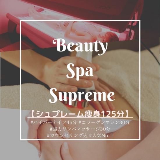 ビューティー スパ シュプレーム(Beauty Spa Supreme)(2)