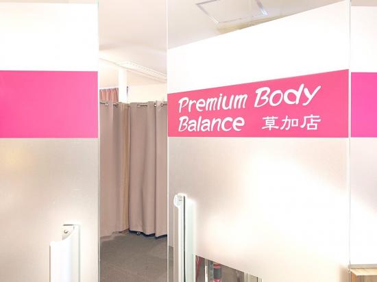 プレミアムボディバランス 草加(Premium Body Balance)(3)