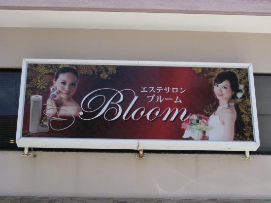ブライダルエステブルーム(Bloom)(2)