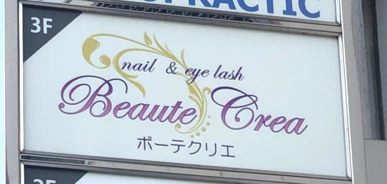 ボーテクリエ 金山店(Beaute Crea)(0)