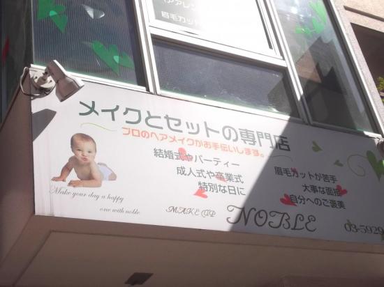 メイクとセットの専門店 make up NOBLE【ノーブル】(0)