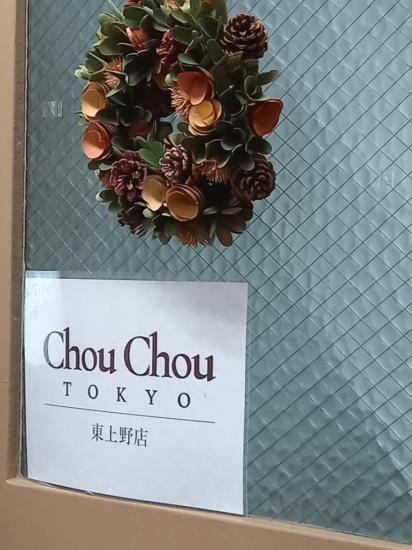 シュ シュ トーキョー 東上野店(chou chou TOKYO)(0)