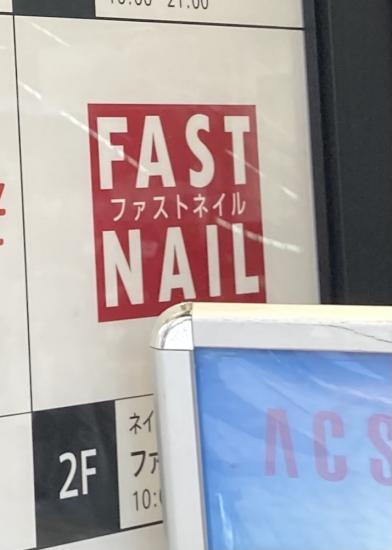 ファストネイル 仙川店(FAST NAIL)(0)