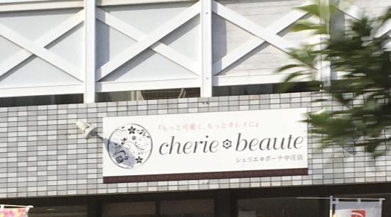 シェリエボーテ 中庄店(cherie*beaute)(0)