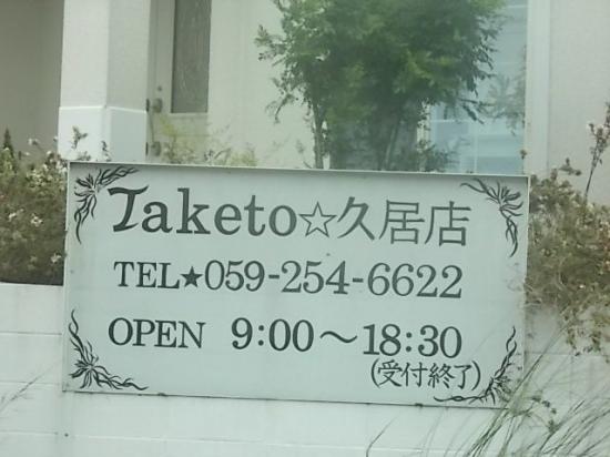 美容室Taketo 久居店(0)