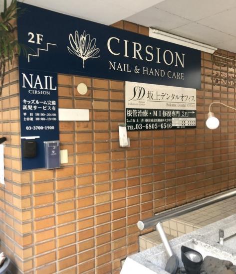シルシオン ネイルアンドアイラッシュ 二子玉川店(CIRSION)(0)