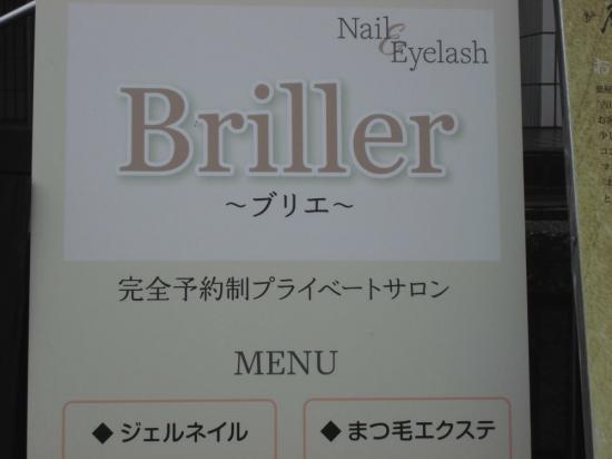 ネイルアンドアイラッシュ ブリエ(briller)(0)