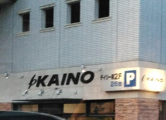 KAINO 泉ヶ丘店【カイノ】(2)
