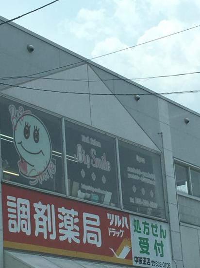 ネイルアンドまつ毛のお店 ビッグスマイル(Big Smile)(0)