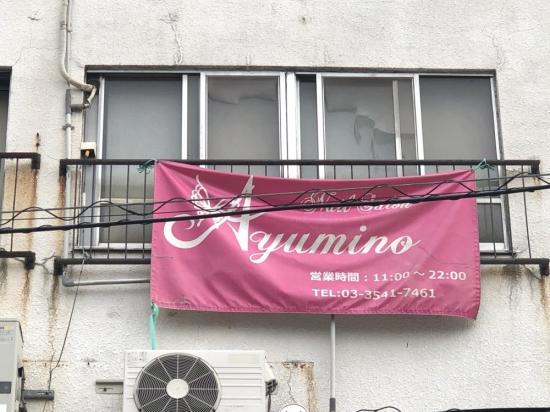 アユミーノ Ayumino 築地店(1)
