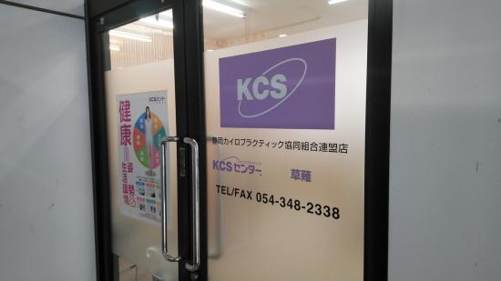 ケーシーエスセンター静岡草薙(KCS)(1)