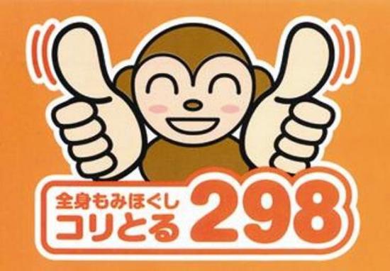 アールモンキープロジェクト コリとるニキュウハチ 西川田店(R monkey project 298)(2)