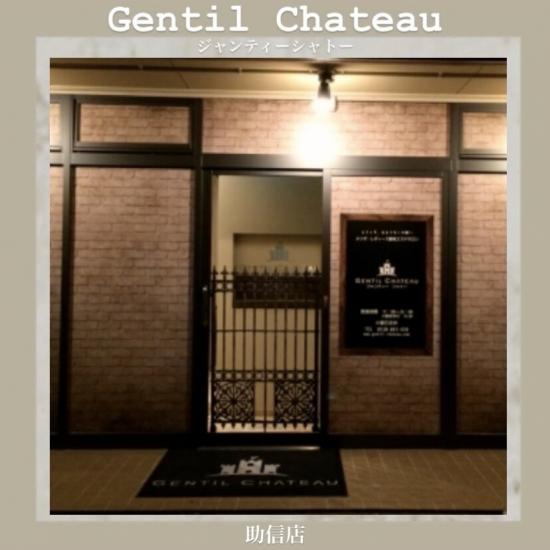 ジャンティーシャトー(Gentil Chateau)(0)